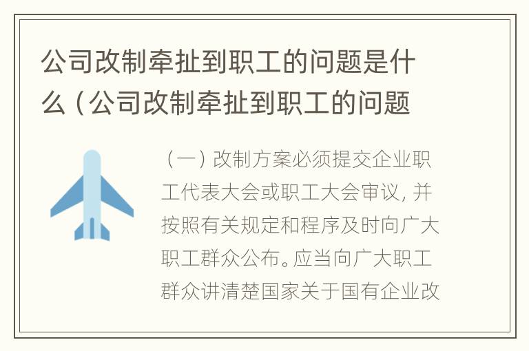 公司改制牵扯到职工的问题是什么（公司改制牵扯到职工的问题是什么意思）