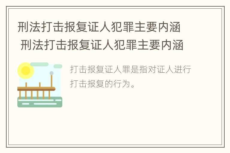 刑法打击报复证人犯罪主要内涵 刑法打击报复证人犯罪主要内涵是什么