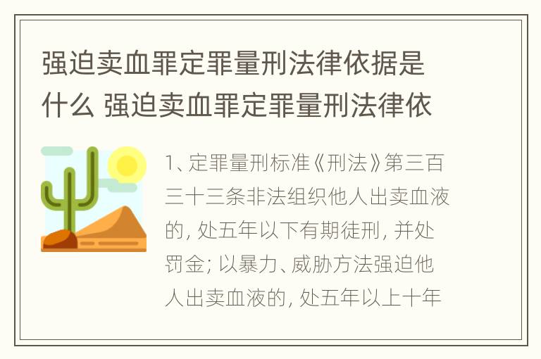 强迫卖血罪定罪量刑法律依据是什么 强迫卖血罪定罪量刑法律依据是什么意思