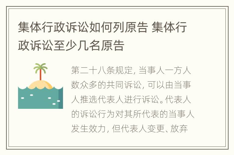 集体行政诉讼如何列原告 集体行政诉讼至少几名原告