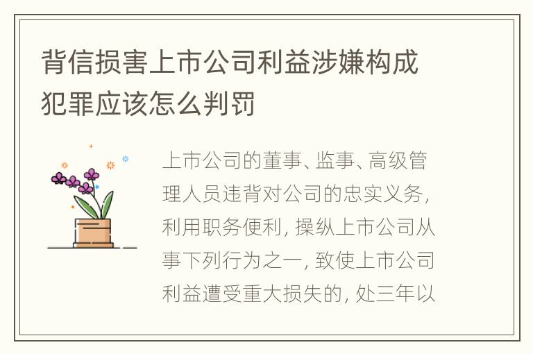 背信损害上市公司利益涉嫌构成犯罪应该怎么判罚