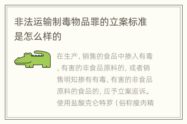 非法运输制毒物品罪的立案标准是怎么样的