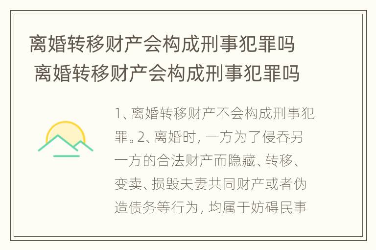 离婚转移财产会构成刑事犯罪吗 离婚转移财产会构成刑事犯罪吗