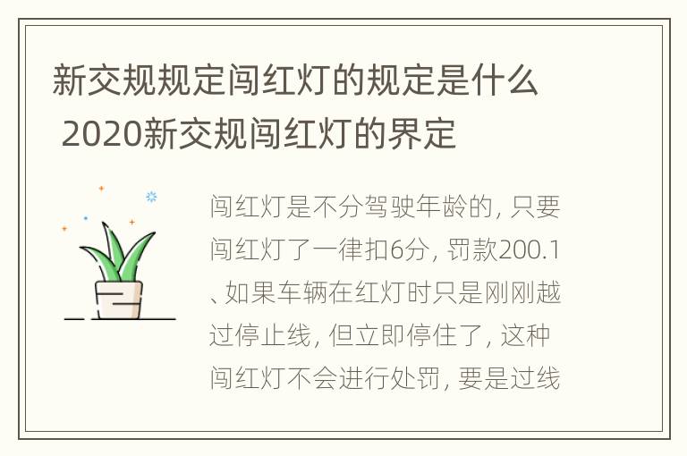 新交规规定闯红灯的规定是什么 2020新交规闯红灯的界定