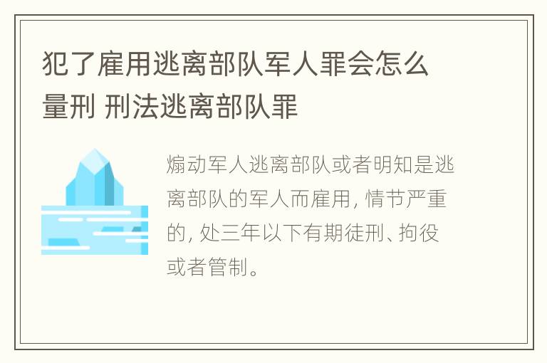 犯了雇用逃离部队军人罪会怎么量刑 刑法逃离部队罪