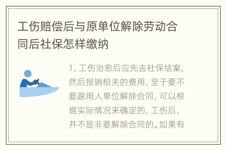 工伤赔偿后与原单位解除劳动合同后社保怎样缴纳