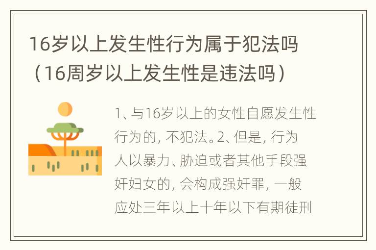 16岁以上发生性行为属于犯法吗（16周岁以上发生性是违法吗）