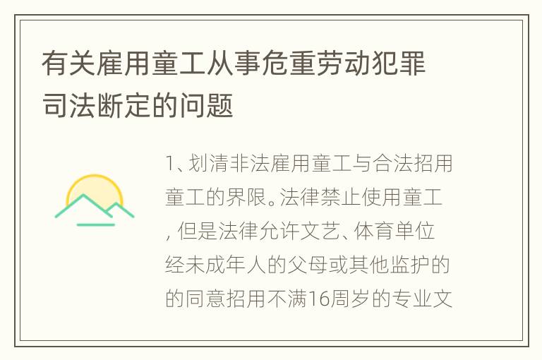 有关雇用童工从事危重劳动犯罪司法断定的问题