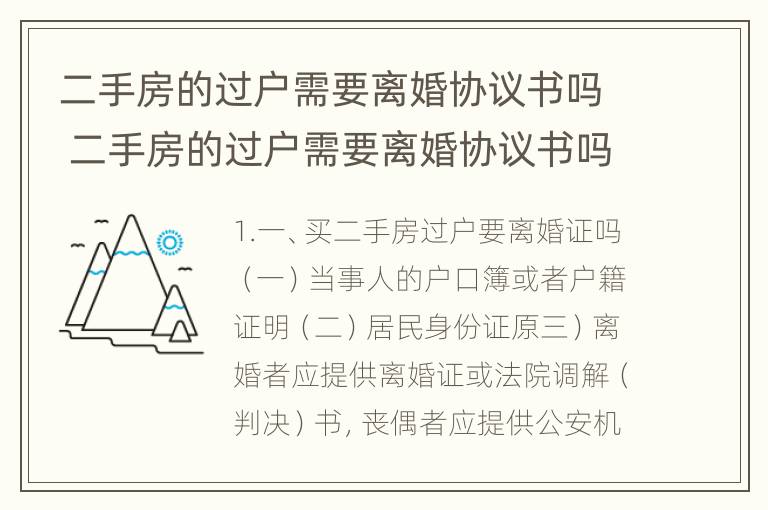 二手房的过户需要离婚协议书吗 二手房的过户需要离婚协议书吗怎么写