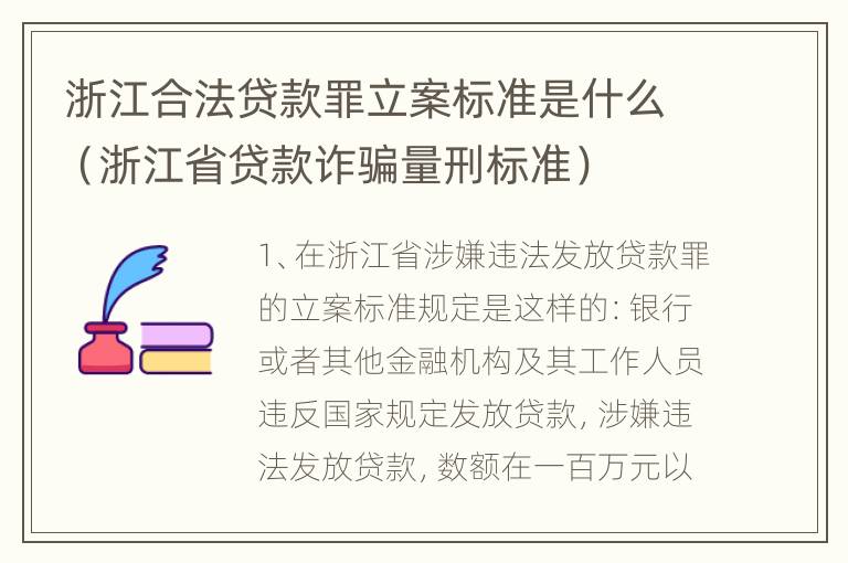 浙江合法贷款罪立案标准是什么（浙江省贷款诈骗量刑标准）