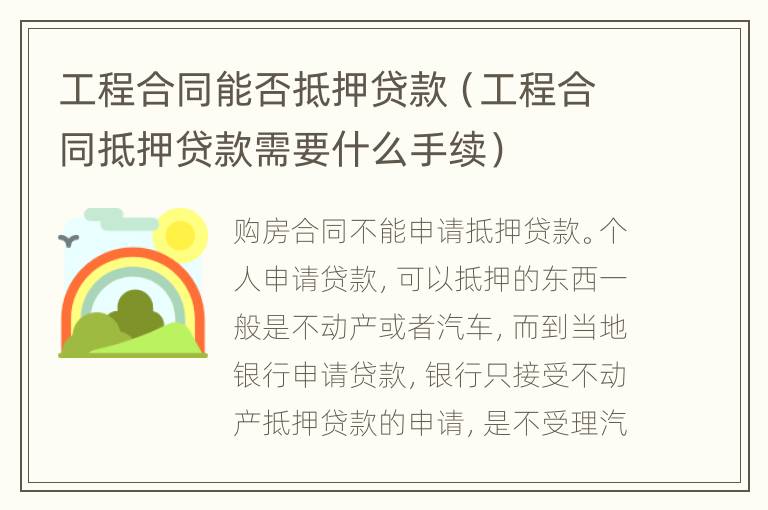 工程合同能否抵押贷款（工程合同抵押贷款需要什么手续）