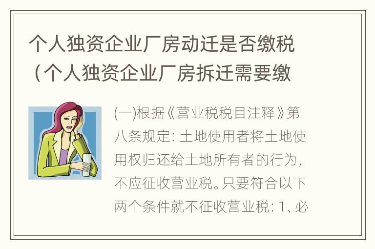 个人独资企业厂房动迁是否缴税（个人独资企业厂房拆迁需要缴税嘛）