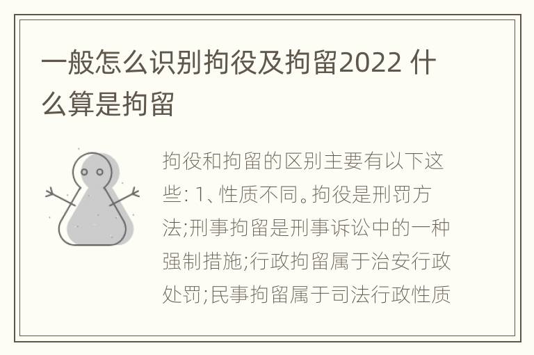 一般怎么识别拘役及拘留2022 什么算是拘留