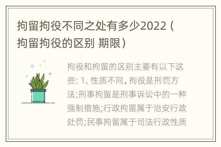 拘留拘役不同之处有多少2022（拘留拘役的区别 期限）