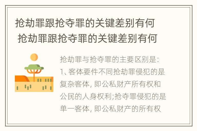 抢劫罪跟抢夺罪的关键差别有何 抢劫罪跟抢夺罪的关键差别有何意义