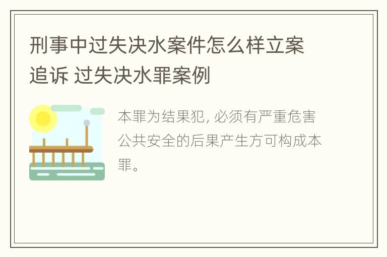 刑事中过失决水案件怎么样立案追诉 过失决水罪案例