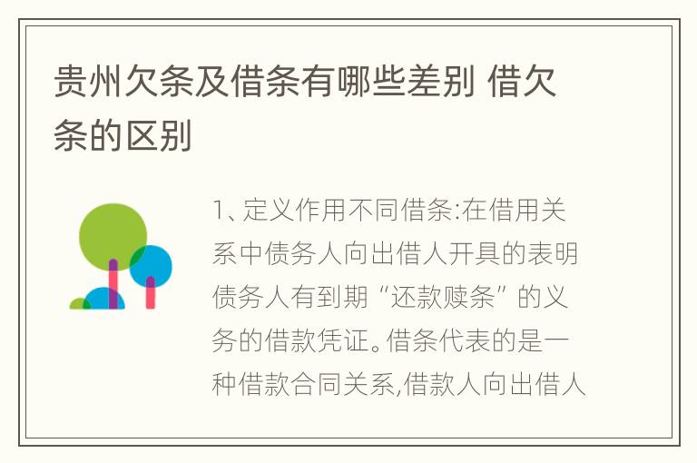 贵州欠条及借条有哪些差别 借欠条的区别