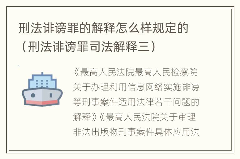 刑法诽谤罪的解释怎么样规定的（刑法诽谤罪司法解释三）