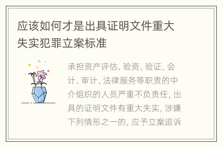 应该如何才是出具证明文件重大失实犯罪立案标准