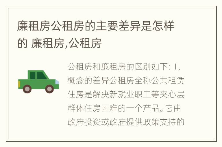 廉租房公租房的主要差异是怎样的 廉租房,公租房