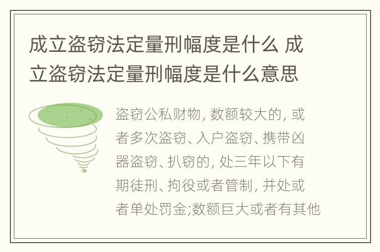 成立盗窃法定量刑幅度是什么 成立盗窃法定量刑幅度是什么意思