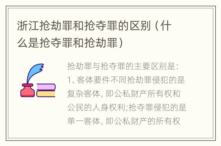 浙江抢劫罪和抢夺罪的区别（什么是抢夺罪和抢劫罪）