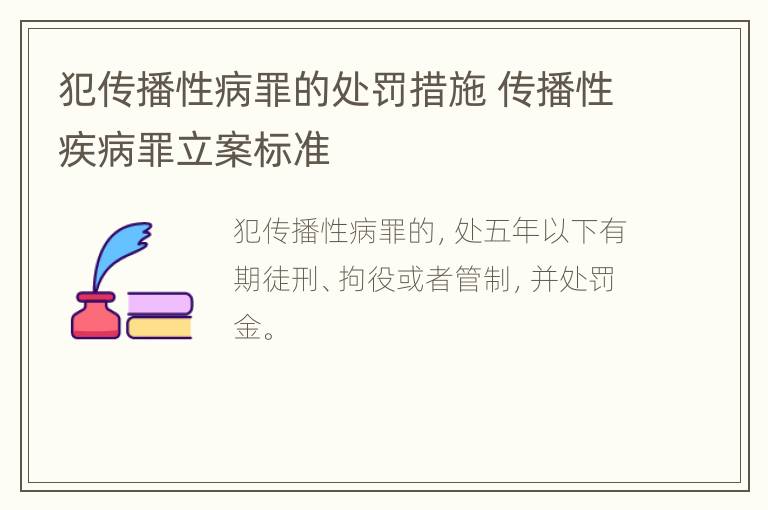 犯传播性病罪的处罚措施 传播性疾病罪立案标准