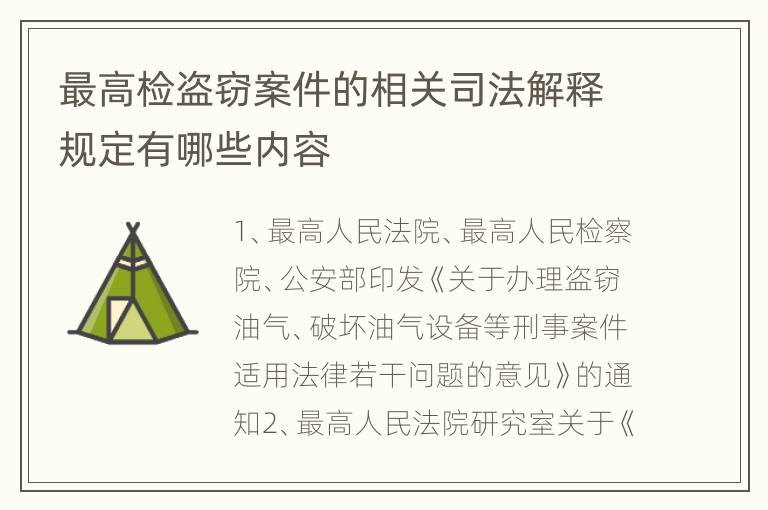 最高检盗窃案件的相关司法解释规定有哪些内容