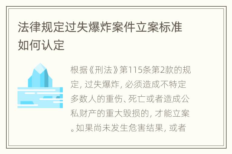 法律规定过失爆炸案件立案标准如何认定