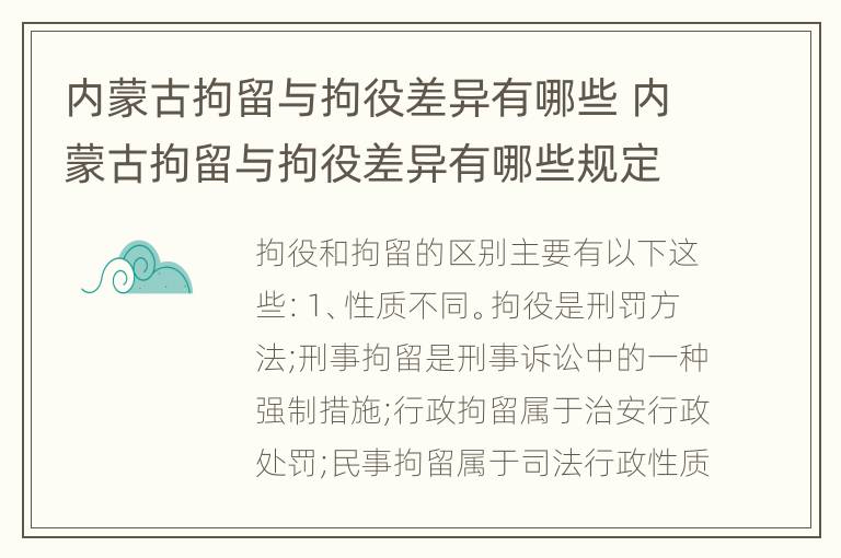 内蒙古拘留与拘役差异有哪些 内蒙古拘留与拘役差异有哪些规定