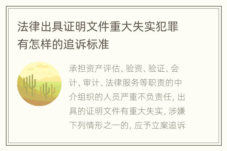 法律出具证明文件重大失实犯罪有怎样的追诉标准