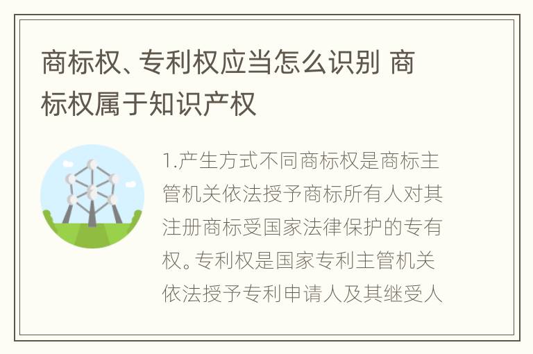 商标权、专利权应当怎么识别 商标权属于知识产权