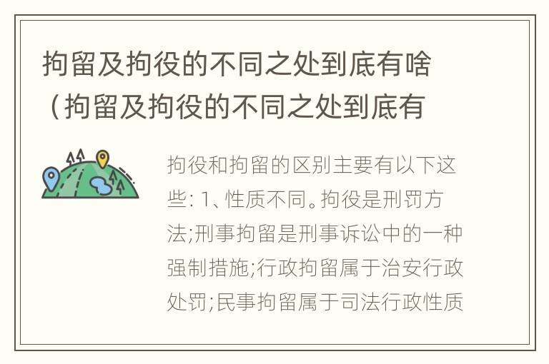 拘留及拘役的不同之处到底有啥（拘留及拘役的不同之处到底有啥影响）