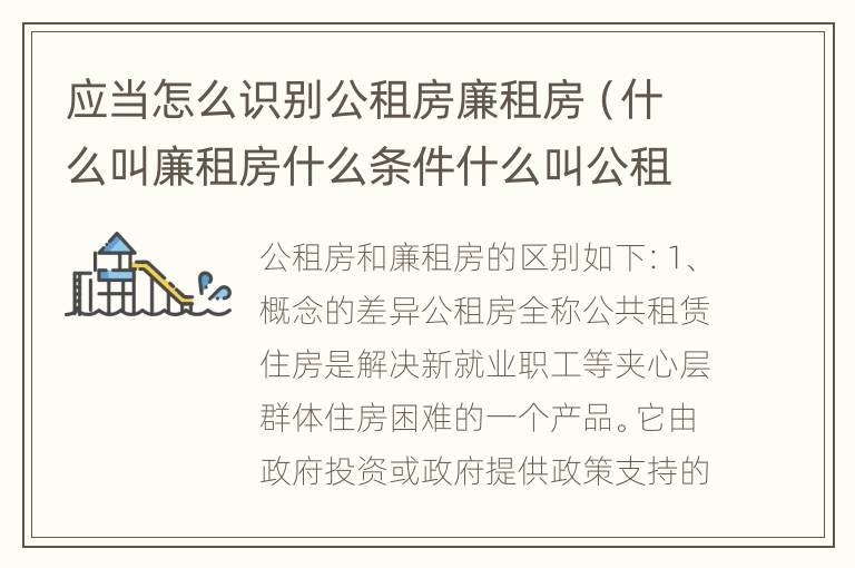 应当怎么识别公租房廉租房（什么叫廉租房什么条件什么叫公租房）