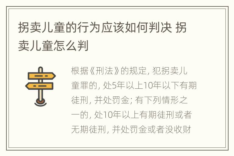 拐卖儿童的行为应该如何判决 拐卖儿童怎么判