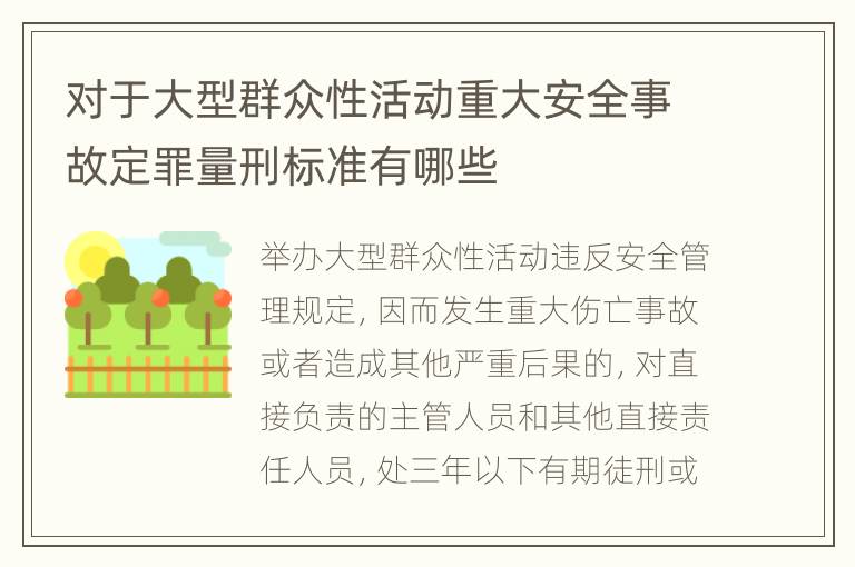 对于大型群众性活动重大安全事故定罪量刑标准有哪些