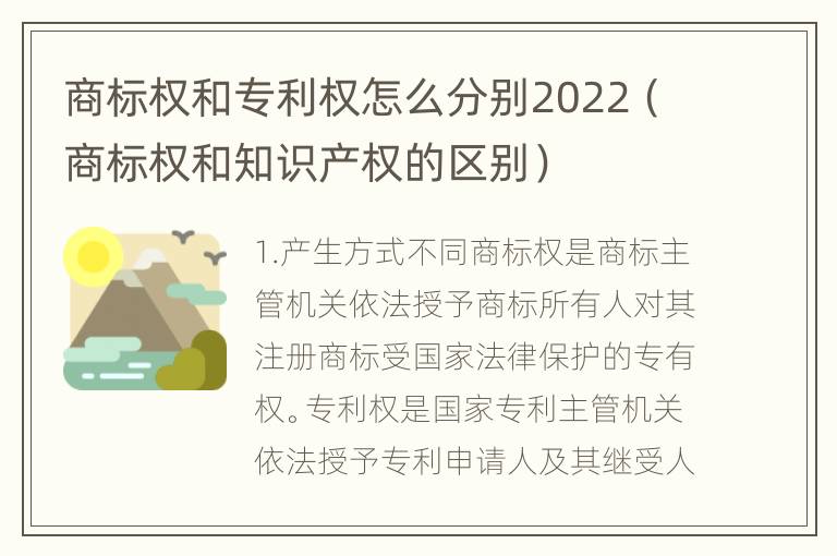 商标权和专利权怎么分别2022（商标权和知识产权的区别）