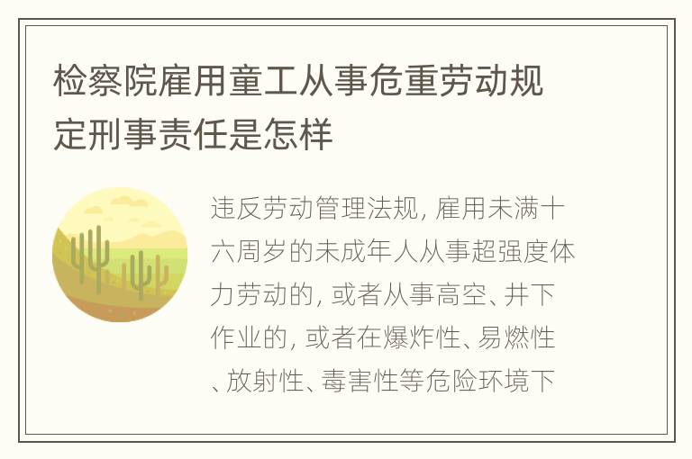 检察院雇用童工从事危重劳动规定刑事责任是怎样