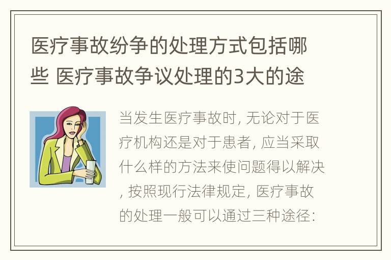 医疗事故纷争的处理方式包括哪些 医疗事故争议处理的3大的途径