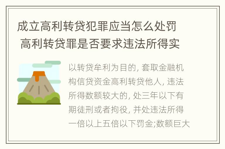 成立高利转贷犯罪应当怎么处罚 高利转贷罪是否要求违法所得实际获得