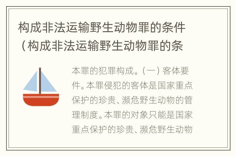 构成非法运输野生动物罪的条件（构成非法运输野生动物罪的条件是）