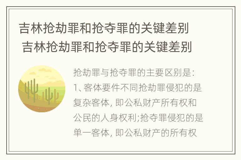 吉林抢劫罪和抢夺罪的关键差别 吉林抢劫罪和抢夺罪的关键差别在哪