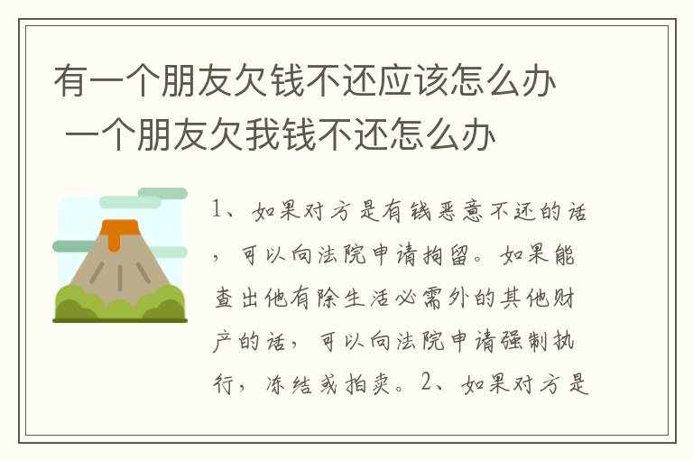 有一个朋友欠钱不还应该怎么办 一个朋友欠我钱不还怎么办