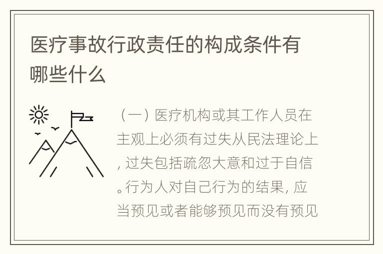 医疗事故行政责任的构成条件有哪些什么