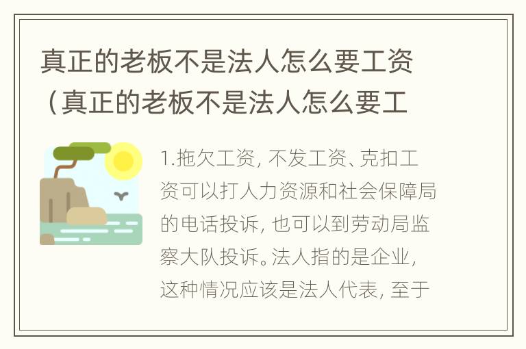 真正的老板不是法人怎么要工资（真正的老板不是法人怎么要工资呢）