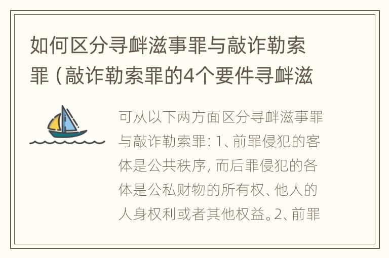 如何区分寻衅滋事罪与敲诈勒索罪（敲诈勒索罪的4个要件寻衅滋事）