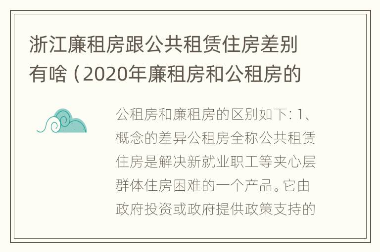 浙江廉租房跟公共租赁住房差别有啥（2020年廉租房和公租房的区别）