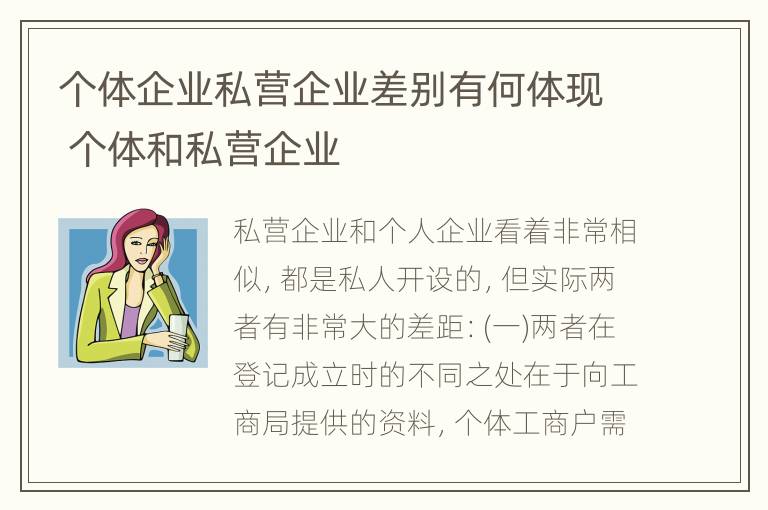 个体企业私营企业差别有何体现 个体和私营企业