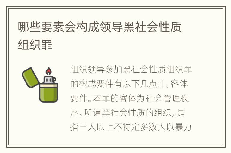 哪些要素会构成领导黑社会性质组织罪