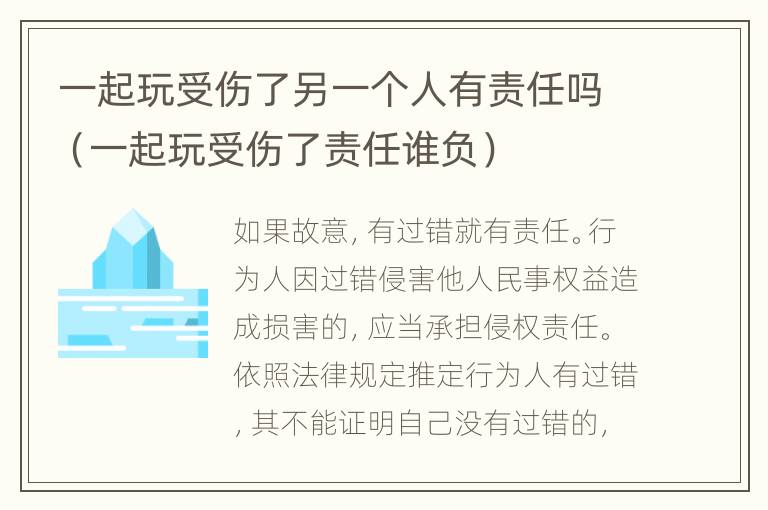 一起玩受伤了另一个人有责任吗（一起玩受伤了责任谁负）